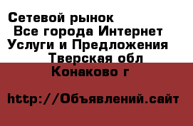 Сетевой рынок MoneyBirds - Все города Интернет » Услуги и Предложения   . Тверская обл.,Конаково г.